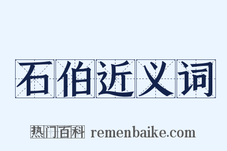 石伯近义词是什么意思的图片